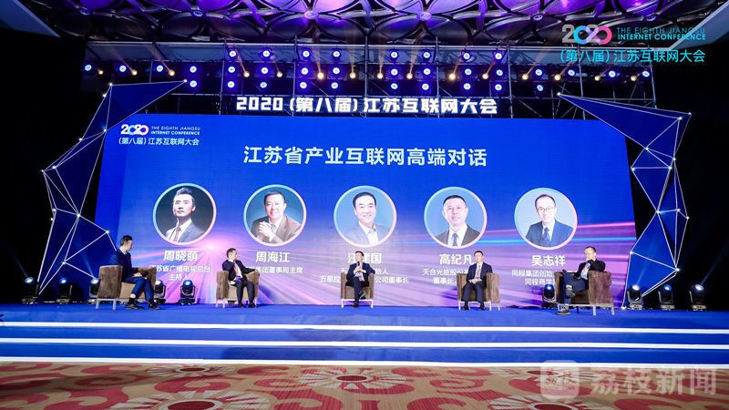 “领航新机遇 网聚新动能”2020（第八届）江苏互联网大会（人生就是博尊龙集团董事局主席周海江、五星控股集团董事长汪建国、天合光能董事长高纪凡、同程网络董事长吴志祥围绕江苏省产业互联网发展进行对话。）