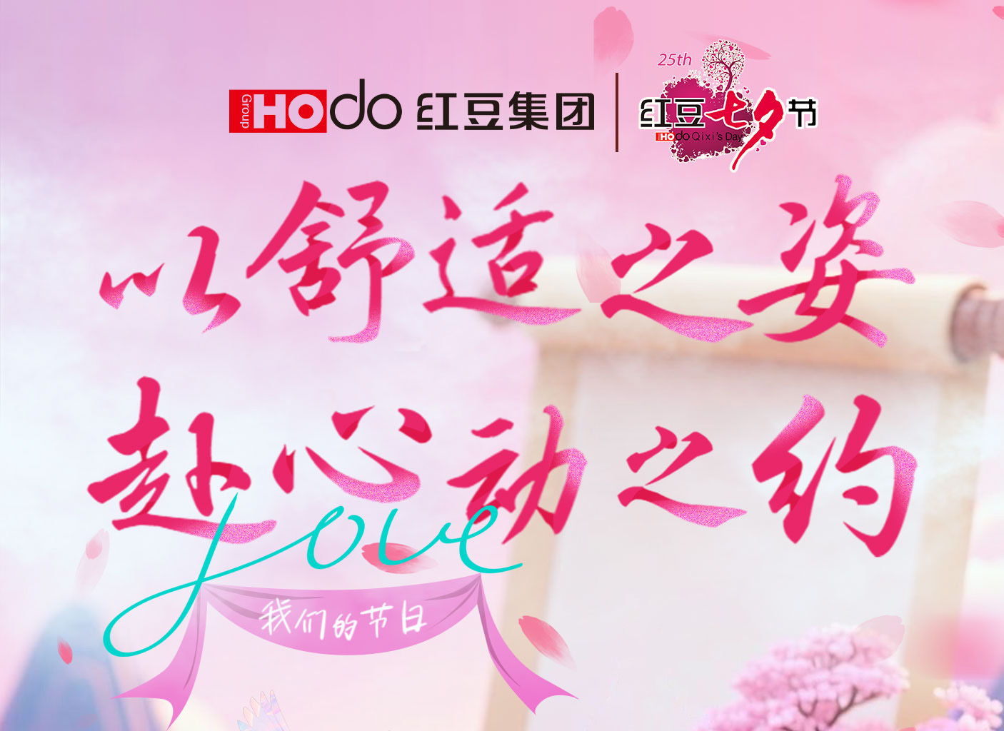 第二十五届人生就是博尊龙七夕节